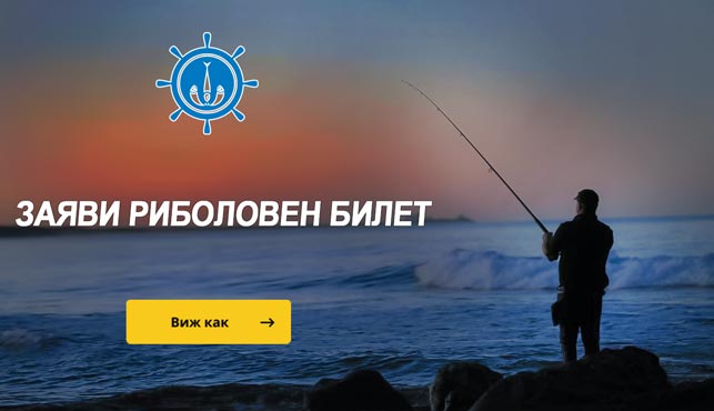 Риболовен билет